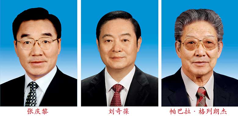 新一届国家机构和全国政协领导人员产生